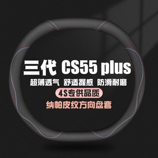 适用第三代长安CS55PLUS夏季方向盘套2024款轻年版尊贵卓越型把套