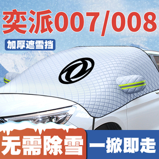 东风奕派eπ007 26款 奕派008遮雪挡前挡防雪罩防冻车衣 适用24