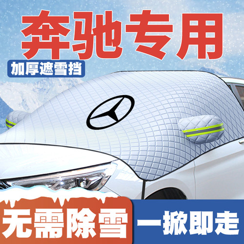 巴博斯遮雪挡fortwo A/B/C/E/S/G级 GLB/GLE前挡玻璃防雪罩冬防霜