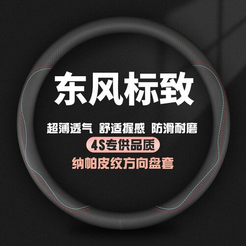 适用东风标致408 508 207 206 301 307 407 607方向盘套汽车把套