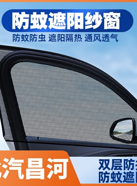 北汽昌河ec100北斗星ev2/x5/m50s/a6/q25/q35/q7车窗防蚊网遮阳帘
