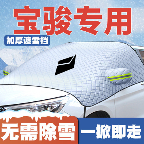 23-24款宝骏云朵悦也plus云光云海汽车遮雪挡前挡玻璃防雪罩防冻