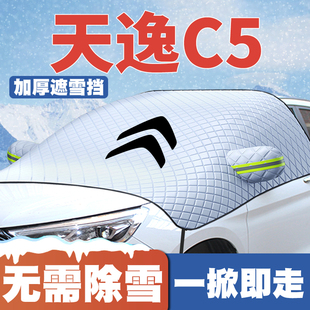 雪铁龙天逸 AIRCROSS汽车遮雪挡前挡防雪罩防霜冻 26款 适用17