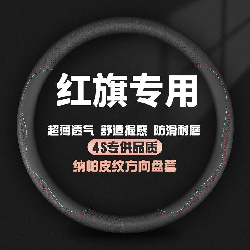 红旗方向盘套H9 H5 H6 HS3 HS5 HS7 EHS9 EQM5真皮汽车把套免手缝