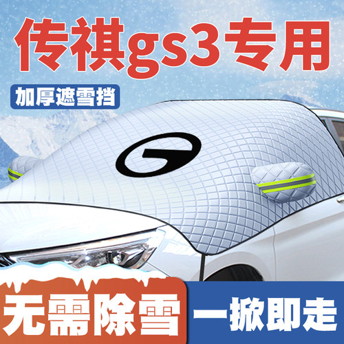 17-19-21-25款传祺gs3遮雪挡前档前挡风玻璃防雪罩冬季防霜冻车衣