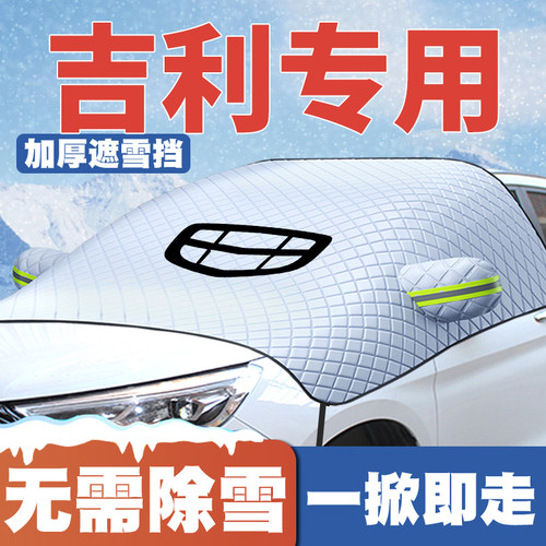 适用吉利海景GC7美人豹GX7汽车前挡玻璃遮雪挡防雪罩车衣防冻车衣