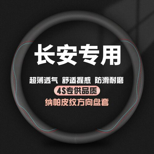 适用长安cs75真皮方向盘套逸动plu cs35 cs55 unit 欧尚x5 x7把套