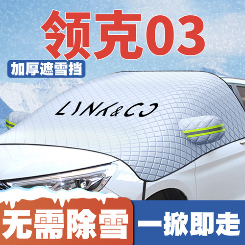 18-26款领克03汽车遮雪挡03+前挡风玻璃防雪罩冬季防霜冻plus专用