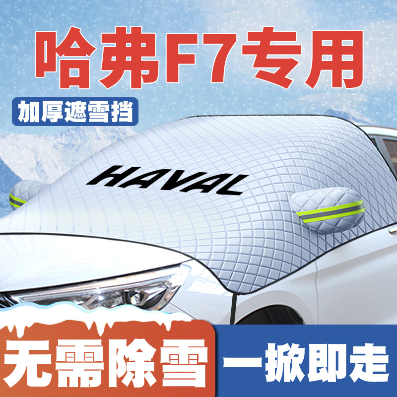 19-20-21款哈弗F7汽车遮雪挡前挡风玻璃防雪罩冬季防霜冻加厚车衣