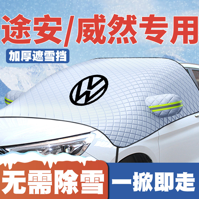适用04-24款18大众途安/威然22款遮雪挡前挡风玻璃防雪罩冬防霜冻