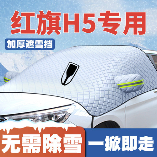 18-20-22-25款红旗H5遮雪挡PHEV前挡风玻璃防雪罩冬季防霜冻车罩