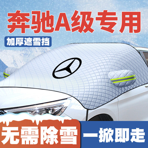 适用19-25款奔驰A级A180A200LAMG遮雪挡前挡风玻璃防雪罩冬防霜冻