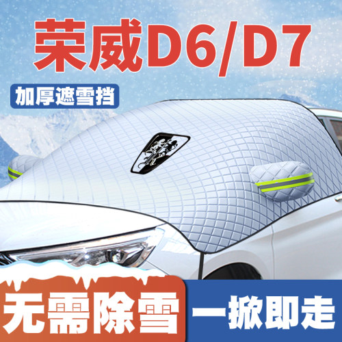 适用23-24-25款荣威D6/荣威D7汽车遮雪挡前挡防雪罩防冻霜车衣