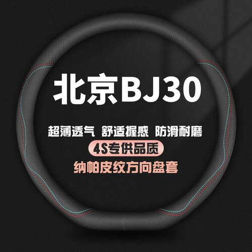 适用24款北京BJ30真皮方向盘套轻野Air/Pro/Max版专用汽车把套薄
