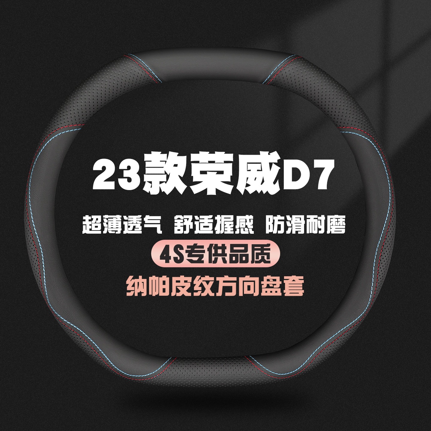 适用23款荣威D7方向盘套真皮DMH/EV专用汽车四季防滑把套免手缝薄