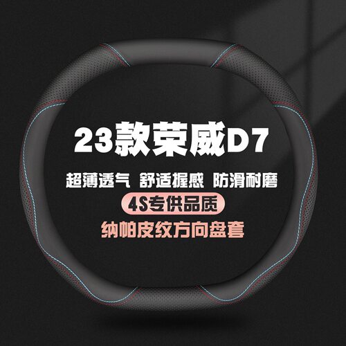 适用23款荣威D7方向盘套真皮DMH/EV专用汽车四季防滑把套免手缝薄