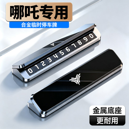 车载临时停车号码牌铝合金夜光
