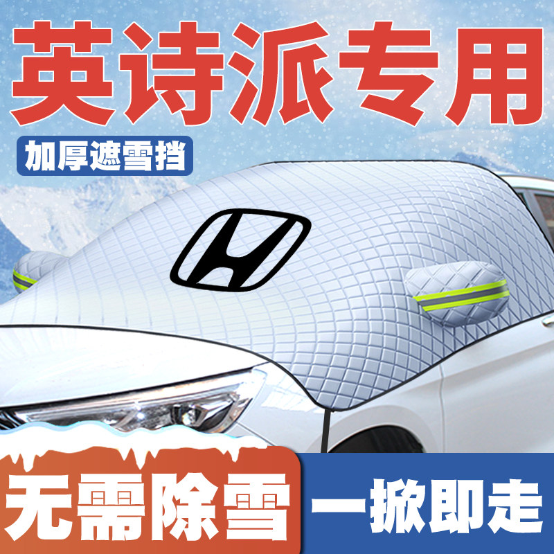 适用19-25款本田英诗派INSPIRE英仕派遮雪挡前挡玻璃防雪罩防霜冻