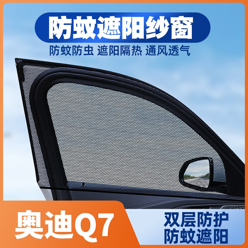 奥迪Q7 专用汽车防虫蚊纱窗车窗防蚊网防蚊虫防晒网遮阳窗帘