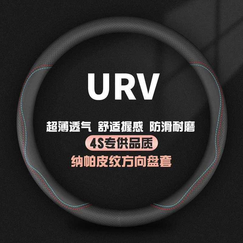 适用东风本田URV方向盘套2022新款urv汽车把套UR-V汽车用品改装饰