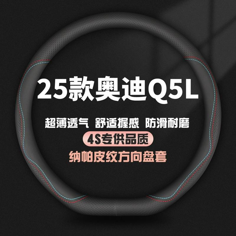 适用25款奥迪新Q5L真皮方向盘套时尚动感时尚动感型专用汽车把套