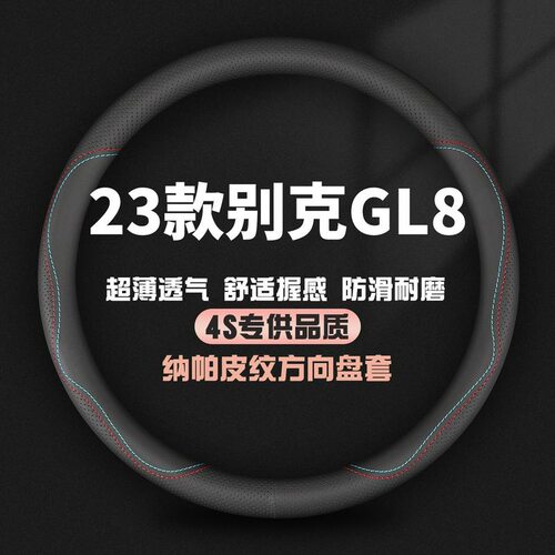 适用2023款别克GL8夏季方向盘套陆上公务舱ES陆尊汽车把套免手缝