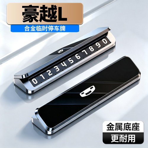 车载临时停车号码牌铝合金夜光