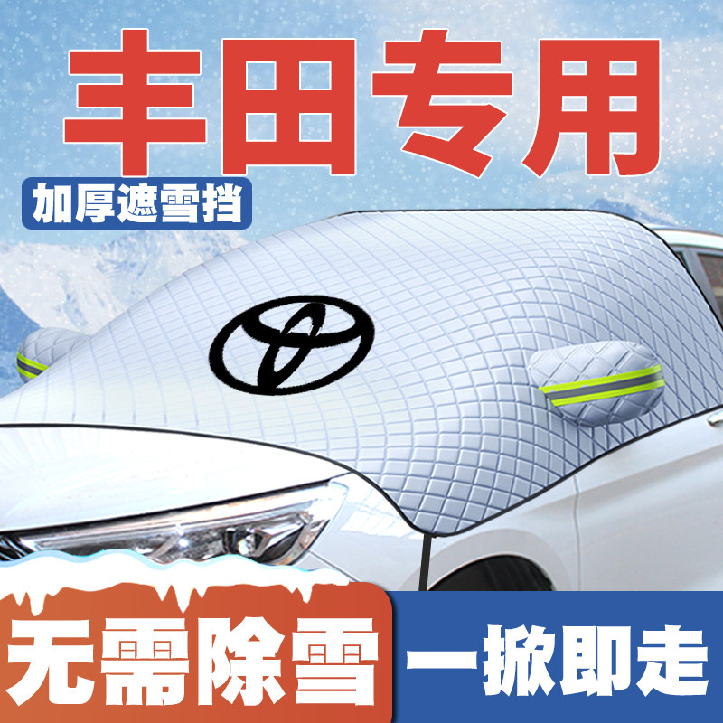 适用丰田铂智7/4X卡罗拉锐放BZ4X车前挡玻璃遮雪挡防雪罩防冻车衣