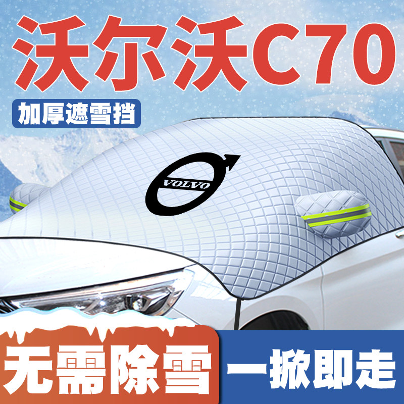 04-08-10款沃尔沃C70汽车遮雪挡专用前挡风玻璃防雪罩冬季防霜冻