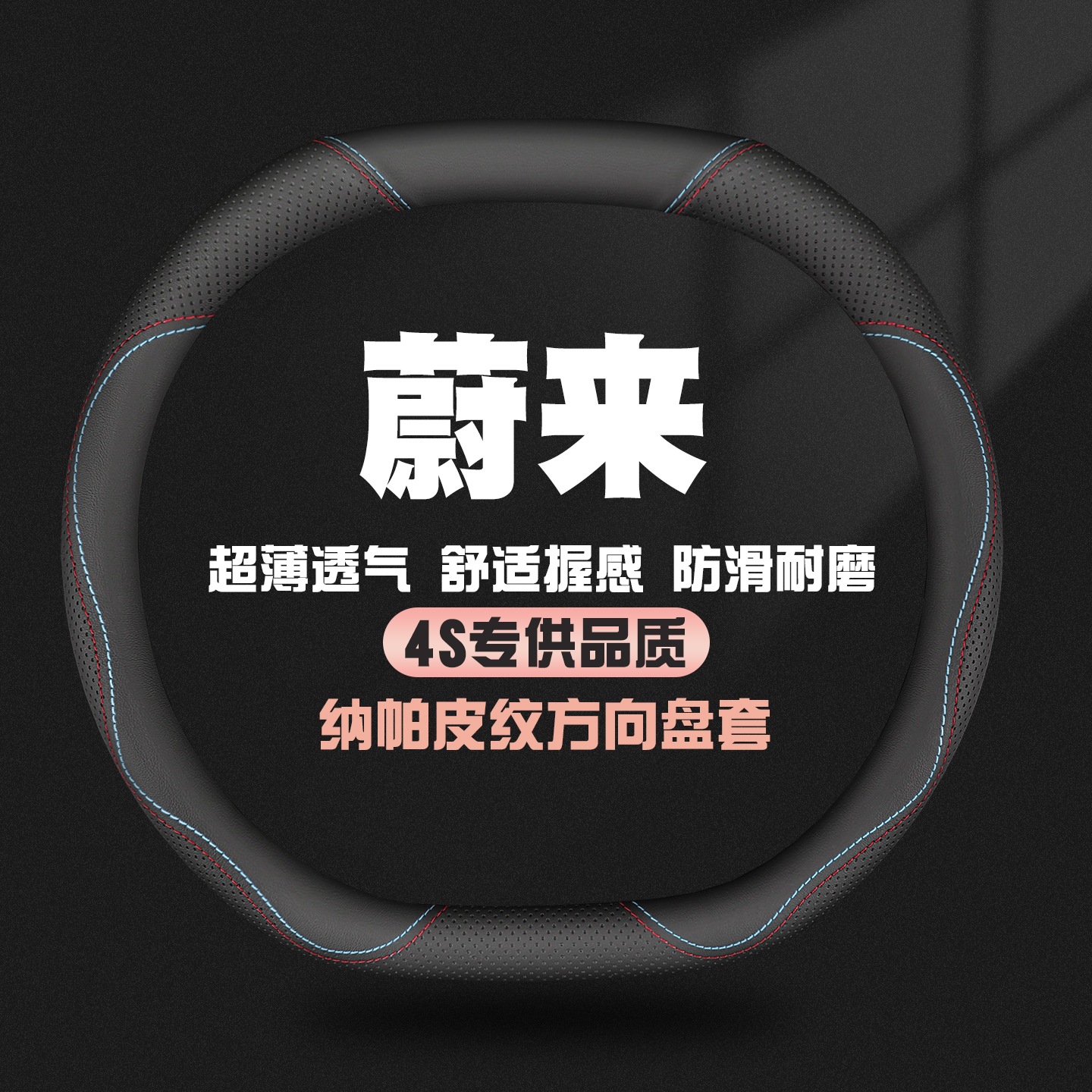 适用蔚来真皮方向盘套ET9 ET5 ET7 EC6 ES6 EC7 ES7 ES8汽车把套