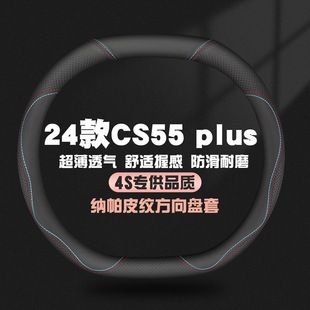 适用24款长安CS55PLUS真皮方向盘套第三代CS55PLUS专用四季车把套