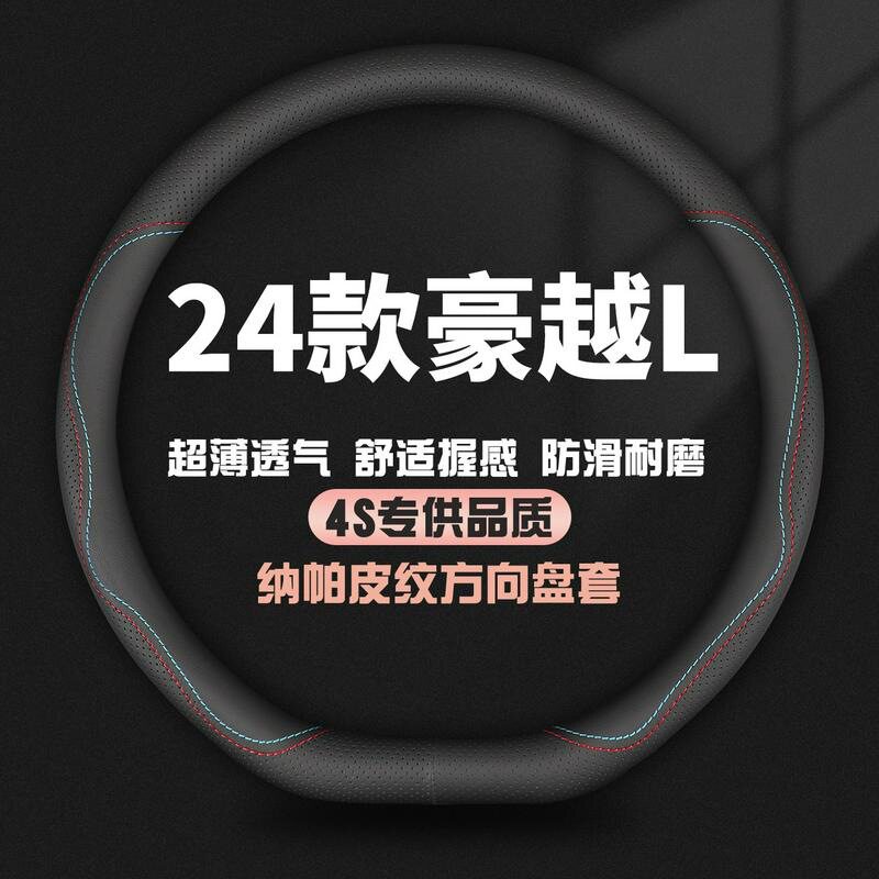 适用24款吉利豪越L真皮方向盘套尊贵型旗舰型专用四季把套免手缝