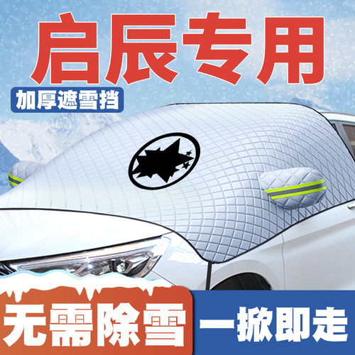 启辰R30晨风D50/R50x/e30/T70x/T90汽车遮雪挡前挡玻璃防雪罩m50v