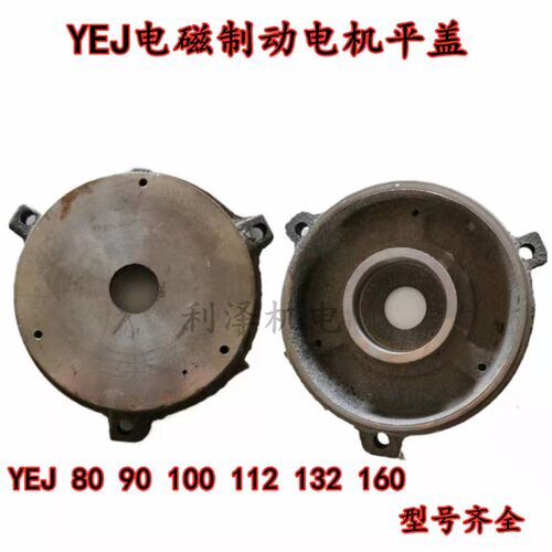 YEJ电磁制动电机后门端盖 80 /90 / 112 /100/ 132 /160 刹车端盖