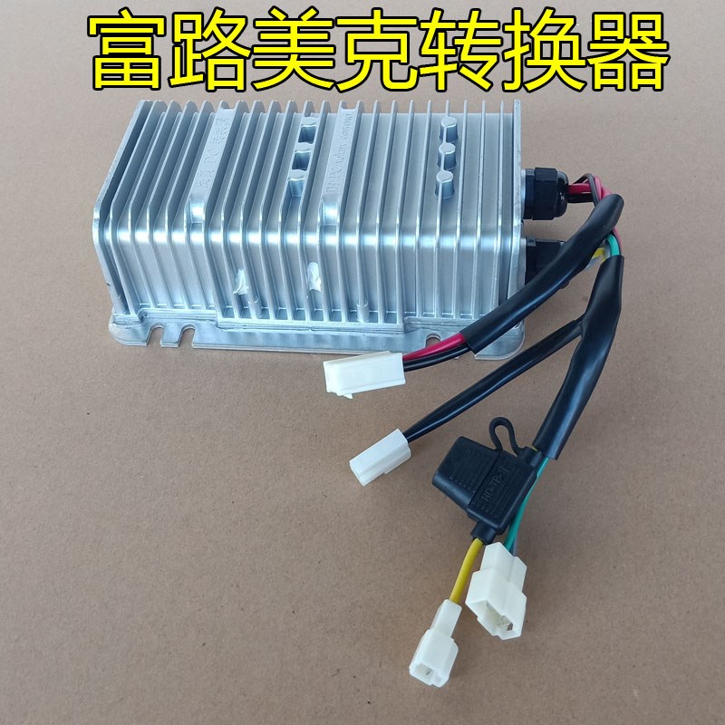 富路美客金阁丽驰米咖电动四轮车汽车轿车电源电压转换器转12V
