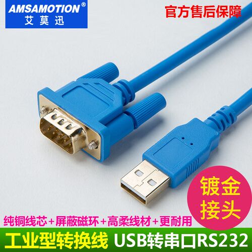 艾莫迅USB转232串口线 转化电缆USB-RS232/CS1W-CIF31+/USB-CIF31