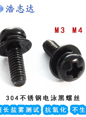M3-M4盘头十字圆头自带平垫弹垫三组合螺丝304不锈钢电泳黑色螺钉