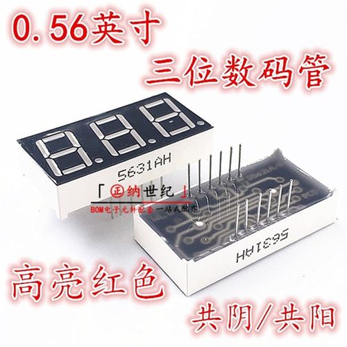 0.56英寸 三 3位数码管 高亮红色 5631AS/AH 共阴/共阳 5361BH/BS