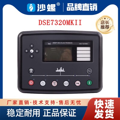 原装进口DSE7320MKII深海并机控制器模块发电机控制器DSE7310面板