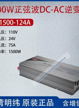 台TS-1500-124A湾明纬1500467330W弦波DC-AC逆变器电流7正5A功率1
