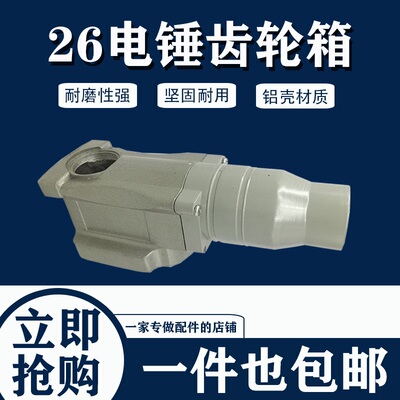 精品26电锤配件齿轮铝壳箱体26型冲击钻通用箱体铝外壳子喇叭头口