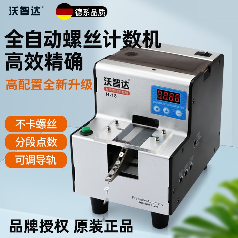 沃智达螺丝点数机包装自动计数机物料点数机0-9999智能螺钉数数机