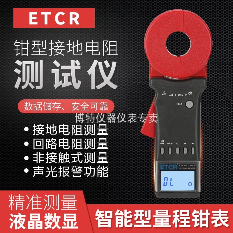 铱泰钳形接地电阻测试仪ETCR2100A+防雷防暴检测回路电阻仪矿用