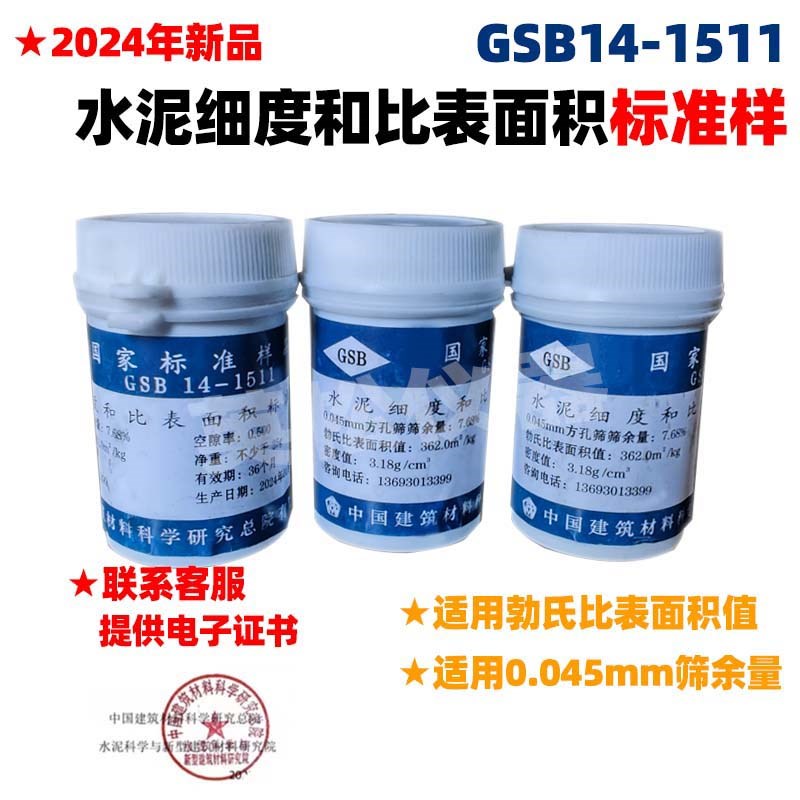 国家标准样品 GSB 14-1511水泥细度和比表面积标准样标准粉可开票