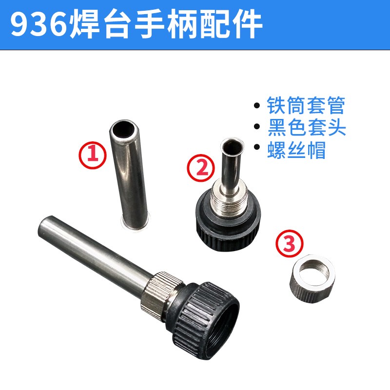 936焊台手柄 936电烙铁 配件电烙铁套管铁管 螺帽恒温焊台三件套