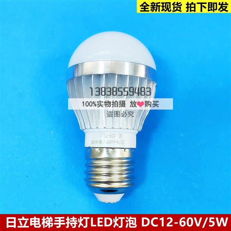 全新原装日立电梯手持行灯应急灯E27螺口LED灯泡 DC12V/5W