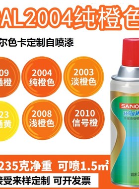 三和喷漆RAL2004纯橙色ral2003淡橙 2005荧光橙 2011深橙色自喷漆