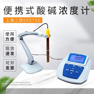 便携式 上海三信SX5150台式 SX7150 SX7120 酸碱浓度计 SX7110