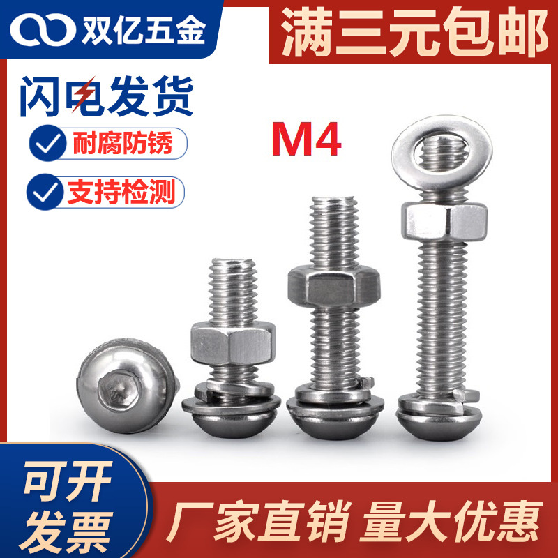M4 304不锈钢螺丝螺母套装圆头内六角螺丝钉盘头螺钉平弹帽四组合