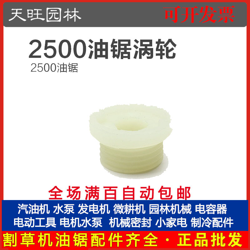 2500  小油锯机油泵涡轮 12/14寸毛竹锯油锯配件小油锯机油泵涡轮
